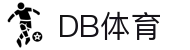 DB体育（中国）官方门户 - 多端赛事同步观看